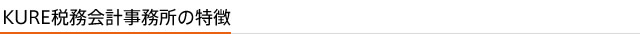 KURE税務会計事務所の特徴