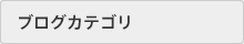 ブログカテゴリ