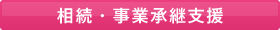 相続・事業承継支援