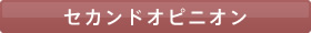 セカンドオピニオン